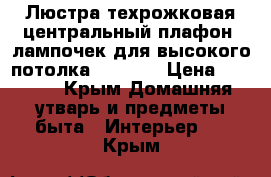 Люстра:техрожковая центральный плафон=7лампочек:для высокого потолка!!!!!!!! › Цена ­ 2 500 - Крым Домашняя утварь и предметы быта » Интерьер   . Крым